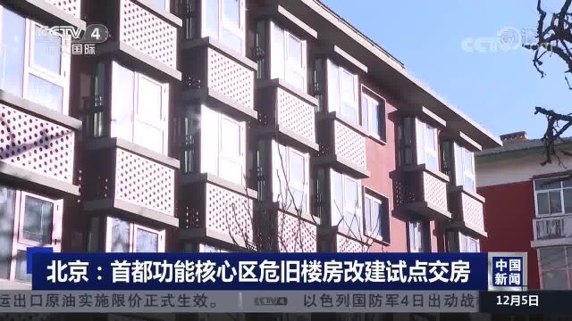 北京:首都功能核心区危旧楼房改建试点交房