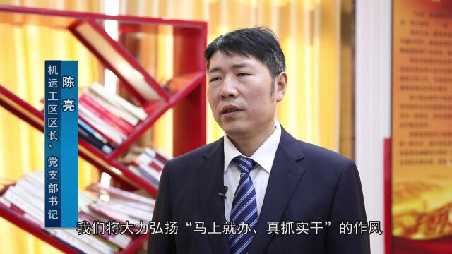 《王楼为我谋幸福 我为王楼添光彩》主题访谈——机运工区区长、党支部书记 陈亮