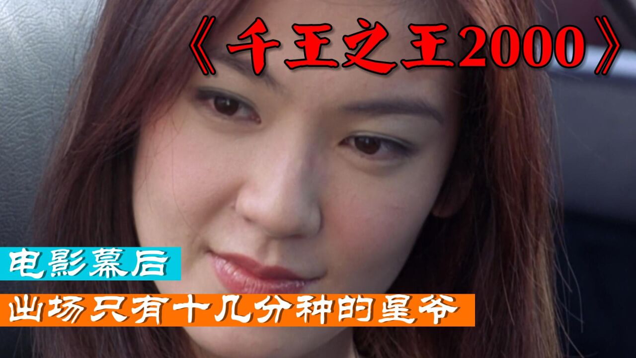 《千王之王2000》幕后,出场几十分钟的星爷,却撑住了整个电影_高清1080P在线观看平台_腾讯视频