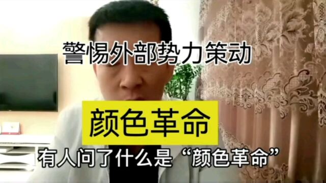 警惕外部势力策划“颜色革命”