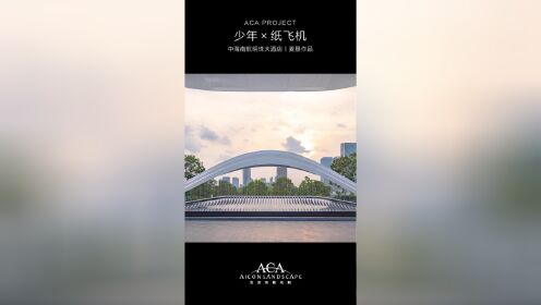 中海南航明珠酒店 /  ACA麦垦景观