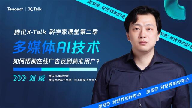 第9期:多媒体AI技术如何帮助在线广告找到精准用户