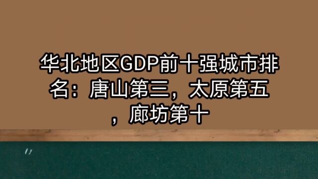 华北地区GDP前十强城市排名:唐山第三,太原第五,廊坊第十