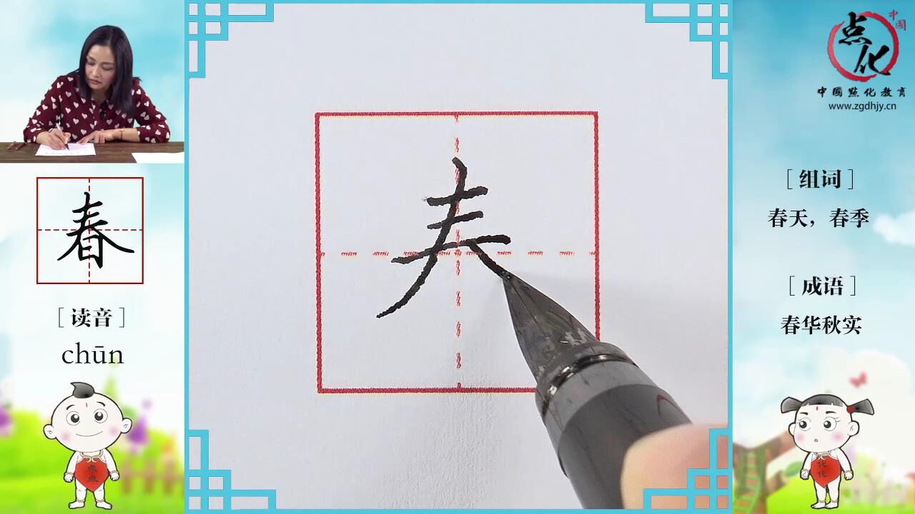 识字第1课:“春”字教学课程_高清1080P在线观看平台_腾讯视频