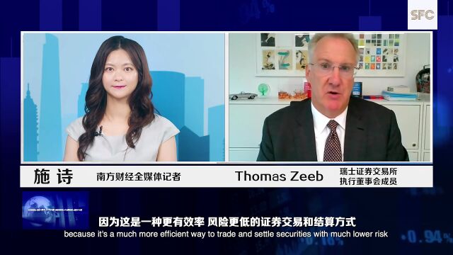 全球财经连线|独家专访瑞交所执行董事会成员Thomas Zeeb:期待与中国交易所进一步建立互动,欧洲投资者对投资中国企业表示欢迎