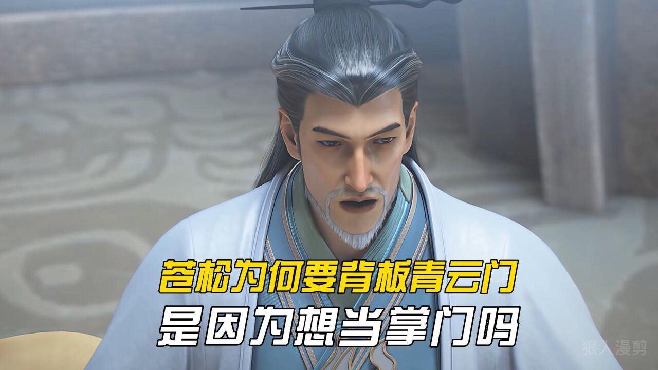 诛仙:苍松为何要投身魔教来对付青云门?是因为想当掌门吗?_高清1080P在线观看平台_腾讯视频