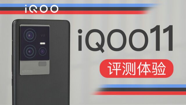 「科技美学测评」iQOO 11测评体验 | 全新配色登场 自研V2芯片 移动端首发光追