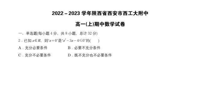 2022陕西省西安市西工大附中高一(上)期中数学试卷第2题