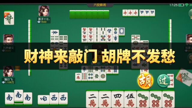 同城游六安麻将:财神来敲门 胡牌不发愁