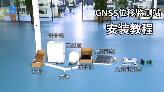 GNSS位移监测站安装博科仪器科普