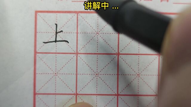 “上”字仅有三画,书写时笔顺不要错,字体大小要相同