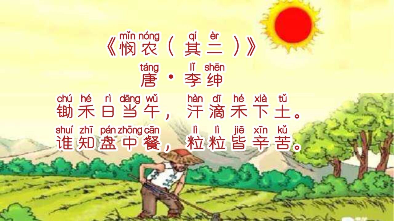 4-《悯农》(其二)唐·李绅,拼音版,小学生必背古诗词_高清1080P在线观看平台_腾讯视频