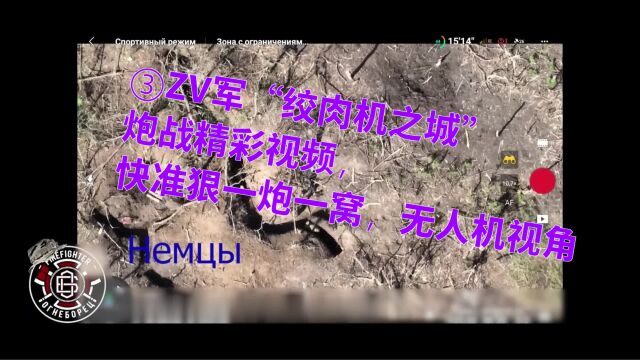 ②ZV军“绞肉机之城”炮战精彩视频,快准狠一炮一窝,无人机视角