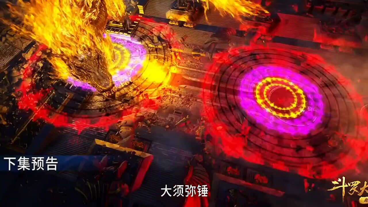 斗罗大陆最新预告～唐昊救场～大须弥锤_腾讯视频}