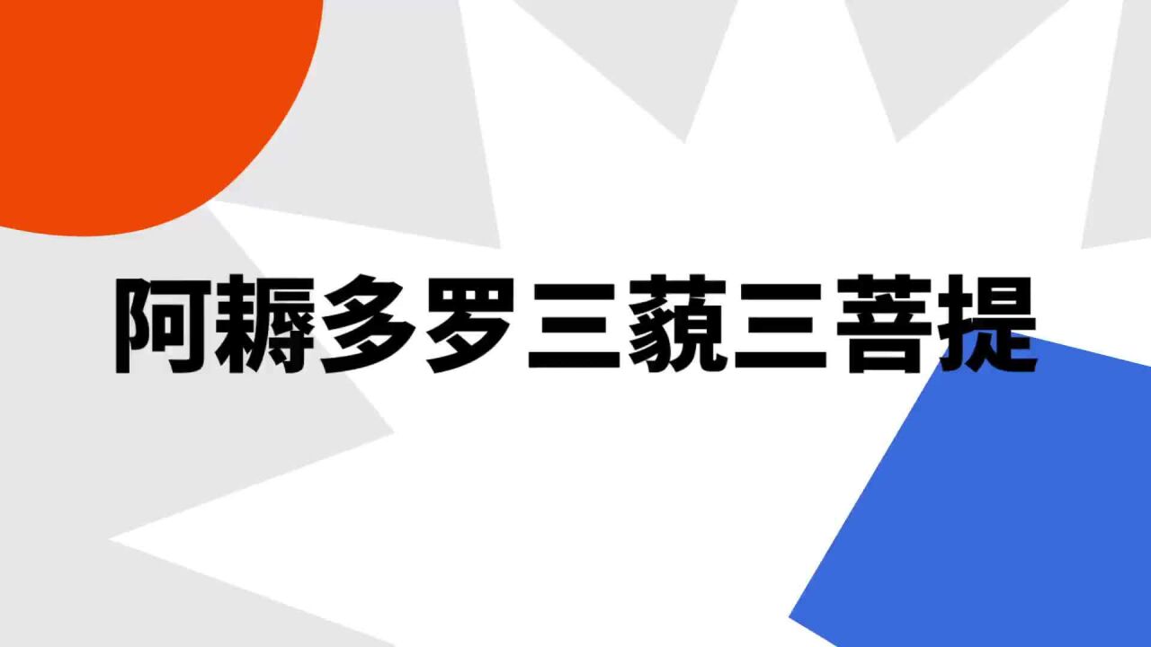 “阿耨多罗三藐三菩提”是什么意思？_高清1080P在线观看平台_腾讯视频
