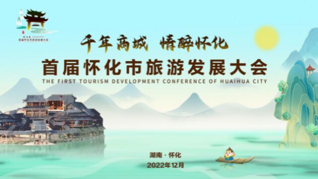 为首届怀化市旅游发展大会点赞ⷮŠ靖州篇