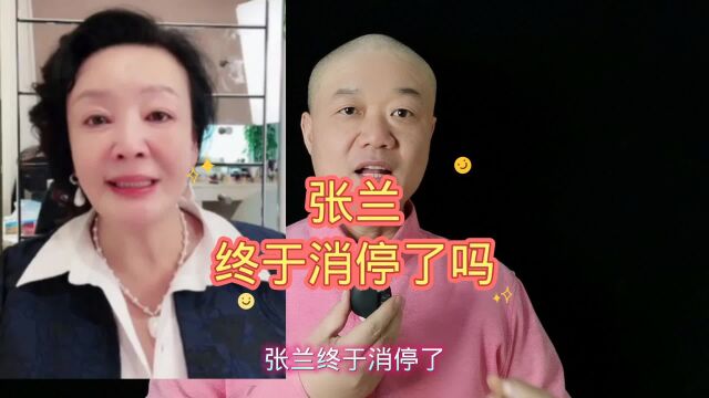 张兰:终于消停了吗?