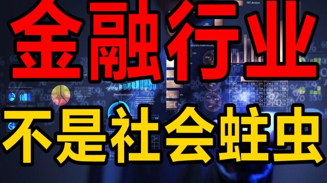 金融行业对社会有什么价值?他们凭什么年薪百万?