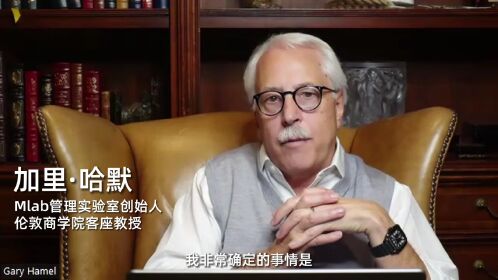 加里·哈默:未来,这五件事是非常确定的 | 新增长大会倒计时