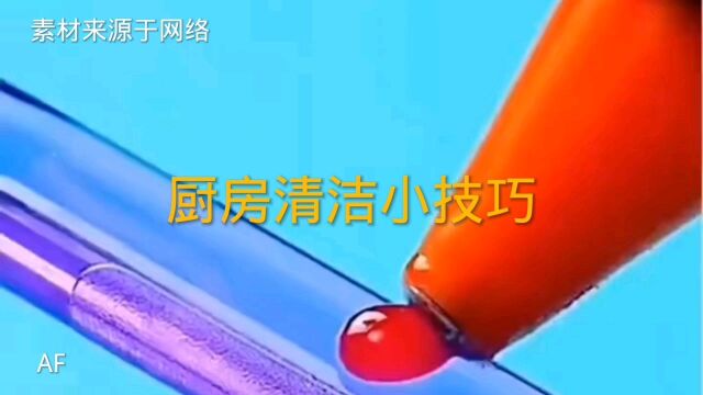 厨房清洁小技巧