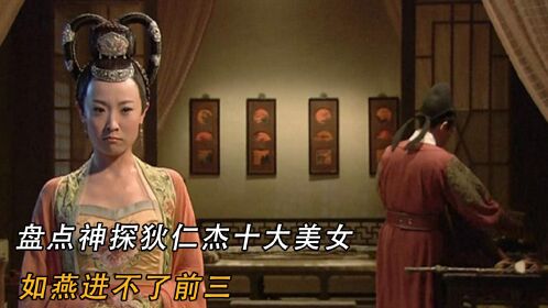 盘点神探狄仁杰十大美女,如燕进不了前三,第一名无可争议