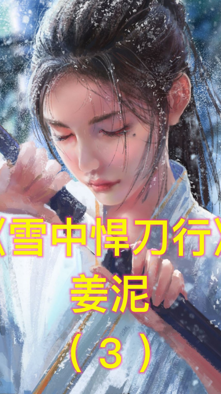 雪中悍刀行2精彩速看《雪中悍刀行》姜泥：剑道天赋让李淳罡羡慕，书中无法撼动的女主（下）高清1080p在线观看平台腾讯视频 