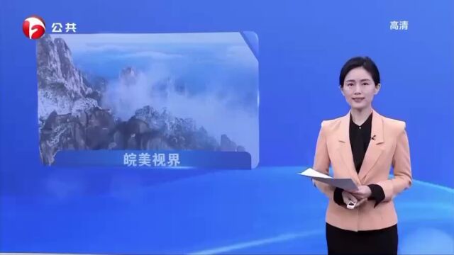 视频|黄山:雾凇云海齐上阵 大美黄山引客来