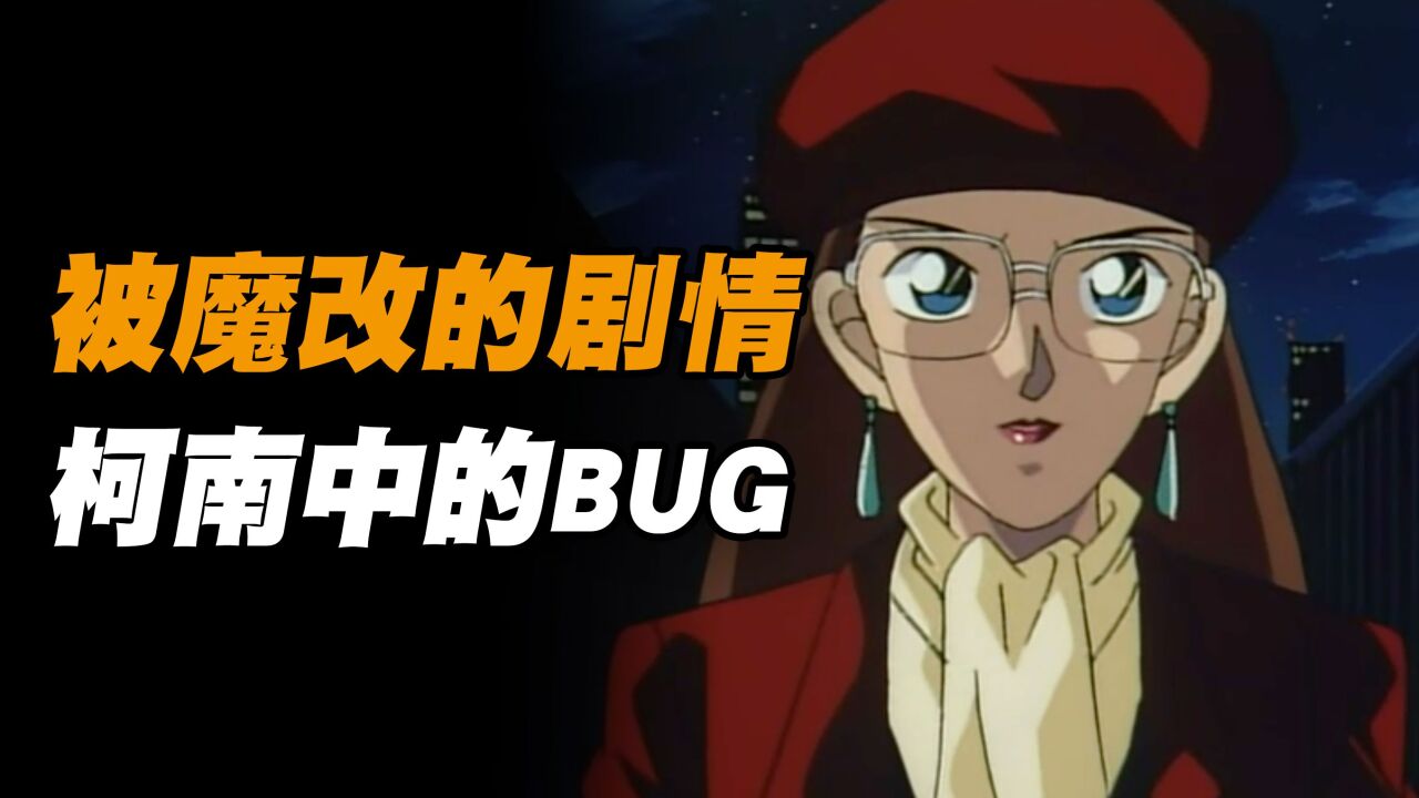 BUG！她是百大罪犯TOP3，也是柯南动画组的重大错误！_腾讯视频