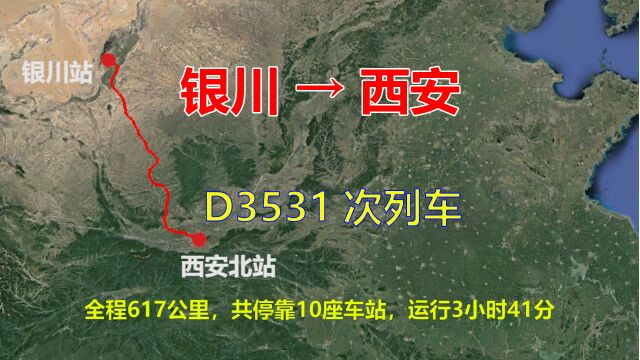 D3531次列车,银川开往西安,全程617公里,途经吴忠、庆阳和彬州