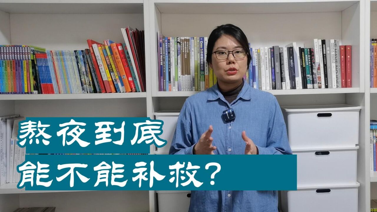 熬夜到底能不能补救?睡眠的真相你要了解,这三个妙招最好要学会_高清1080P在线观看平台_腾讯视频