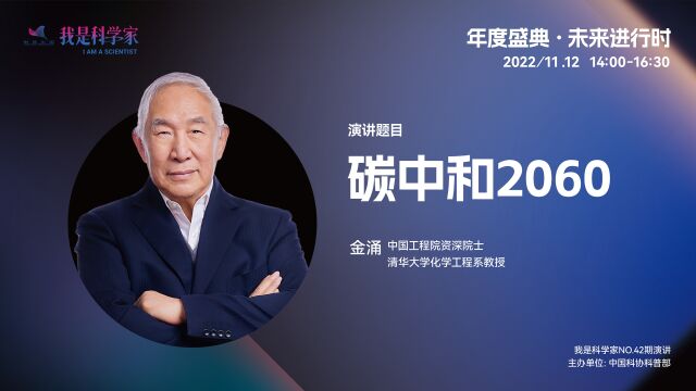 碳中和2060 | 金涌 我是科学家42期