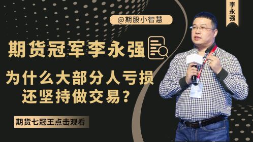 期货冠军李永强为什么大部分人亏损还坚持做交易?