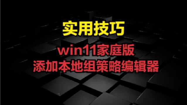 win11家庭版添加本地组策略编辑器