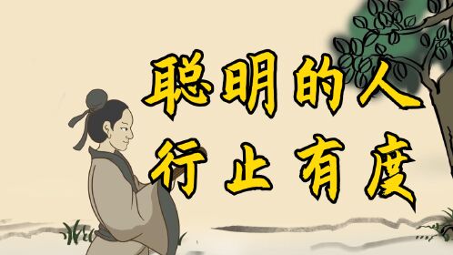 凡事有度:做人45度,行事90度,待人180度,处世360度