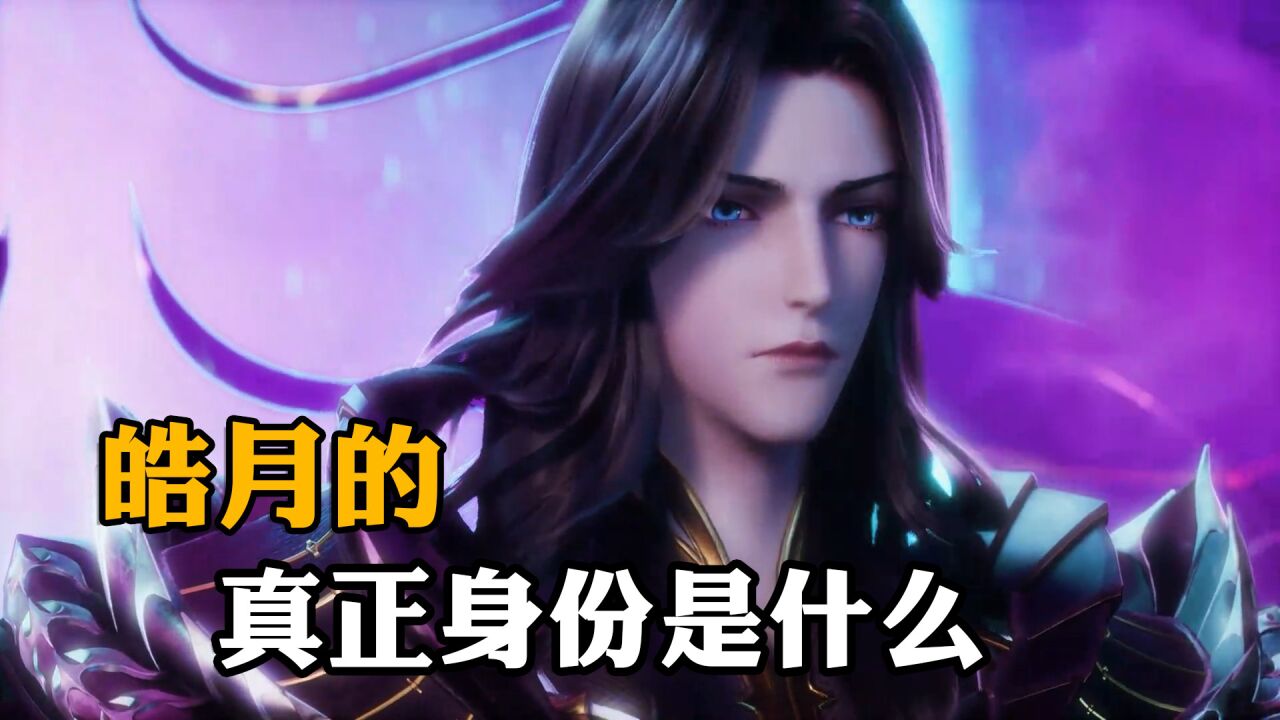 神印王座:皓月究竟是什么身份,连魔神皇枫秀都十分惧怕_腾讯视频