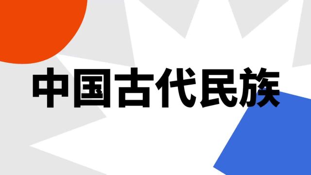 “中国古代民族”是什么意思?