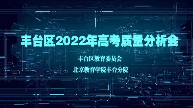 丰台区2022年高考质量分析会