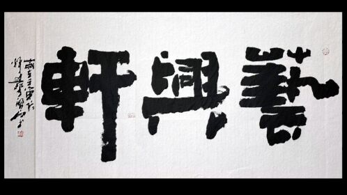 这种字体写斋号才有味道#张增亮磐石体书法#磐隶丑隶#题写牌匾#张增亮