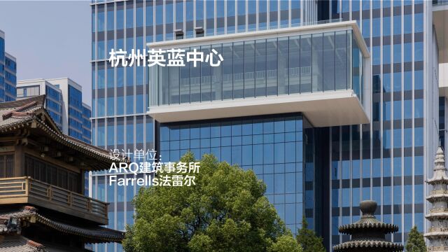 杭州英蓝中心 | ARQ建筑事务所+Farrells法雷尔