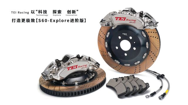 【产品展示】TEI Racing S60Explore(进阶版)高性能刹车套件,不断探索ⷦŒ续创新