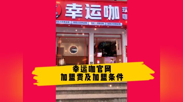 幸运咖加盟费多少钱?幸运咖官网加盟条件及加盟电话