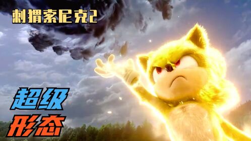 索尼克化身黄金赛亚人,一拳干掉反浩克装甲!动画电影