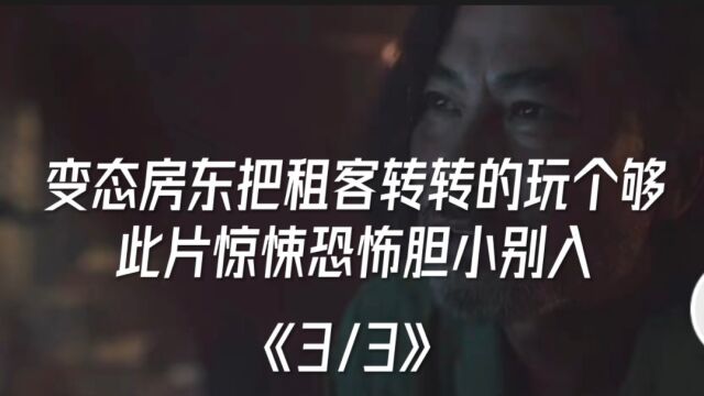 变态房东把租客转转的玩个够《3/3》