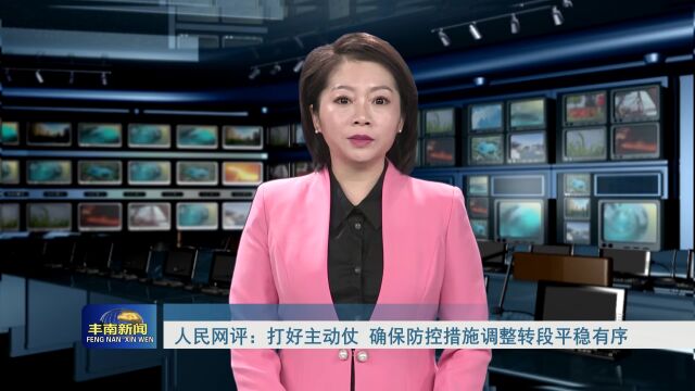 人民网评:打好主动仗,确保防控措施调整转段平稳有序