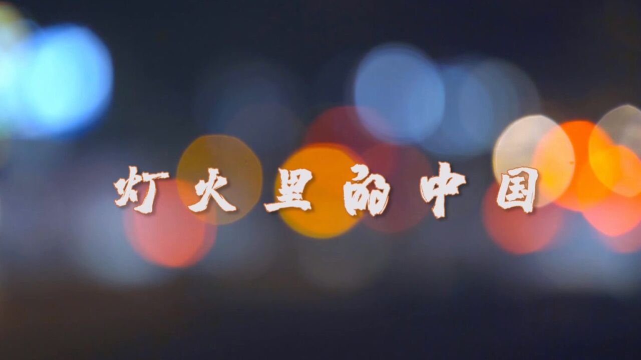 灯火里的中国_高清1080P在线观看平台_腾讯视频