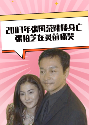 2003年张国荣跳楼身亡,张柏芝在灵前痛哭,如果不是我哥哥就不会死