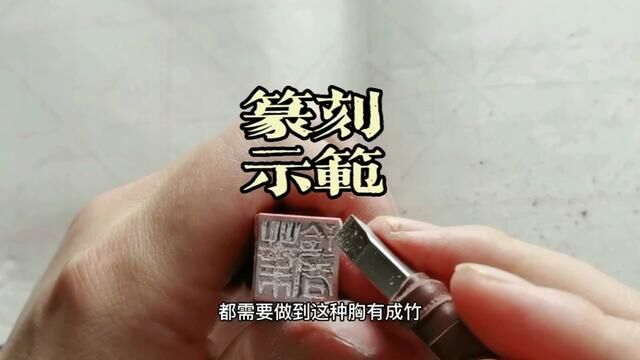 篆刻示范:白文印线条看似简单,但千万不可莽撞……#篆刻艺术 #书法篆刻 #篆刻定制 #篆刻定制 #篆刻印章 #刻印步骤