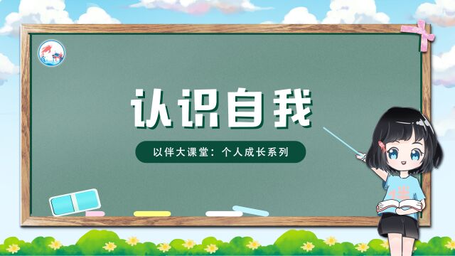 以伴大课堂 个人成长系列—我喜欢我自己