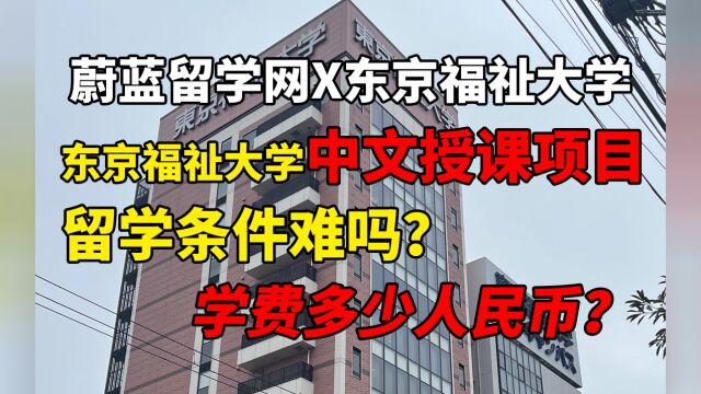 东京福祉大学中文授课项目留学条件难吗?学费人民币多少钱