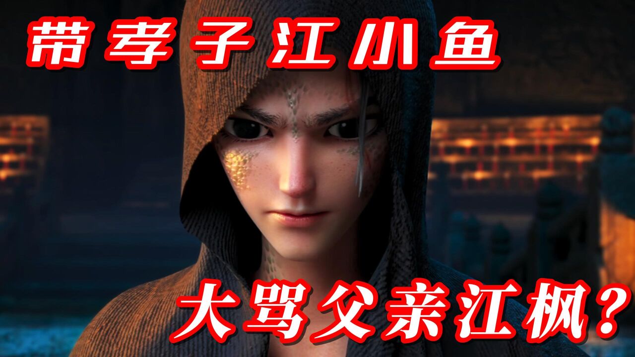 绝代双骄:大孝子江小鱼,往死了diss父亲江枫,可真是孝出强大了呀。_高清1080P在线观看平台_腾讯视频